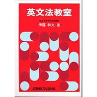 英語長文読解教室〈新装版〉 | 伊藤 和夫 |本 | 通販 | Amazon