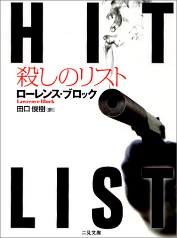 ローレンス・ブロック:殺しのリスト (二見文庫―ザ・ミステリ・コレクション)