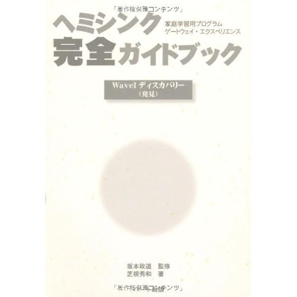 ヘミシンク完全ガイドブック全6冊合本版 | 芝根 秀和 |本 | 通販 | Amazon