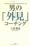 男の「外見(ヴィジュアル)」コーチング