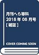 月刊へら専科 2018年 08 月号 [雑誌]