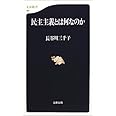 民主主義とは何なのか (文春新書)