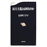民主主義とは何なのか (文春新書)