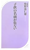 子供の名前が危ない