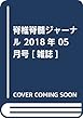 脊椎脊髄ジャーナル 2018年 05 月号 [雑誌]