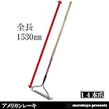 マルトヨ アメリカンレーキ　木柄