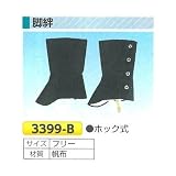 安全・サイン８ 脚絆 ホック式 3399-B