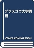 アダム・スミス グラスゴウ大學講義