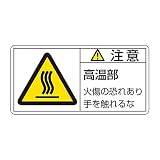 緑十字 PL警告表示ラベル PL-103 (小) 注意 高温部 203103 (10枚1組)