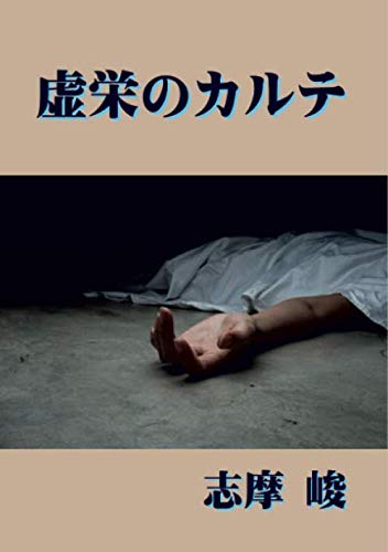 志摩峻:虚栄のカルテ