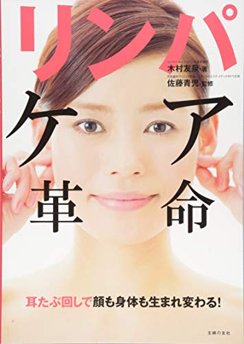 Download リンパケア革命 ― 耳たぶ回しで顔も身体も生まれ変わる! Full BOoks Free Online