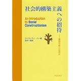 社会的構築主義への招待: 言説分析とは何か