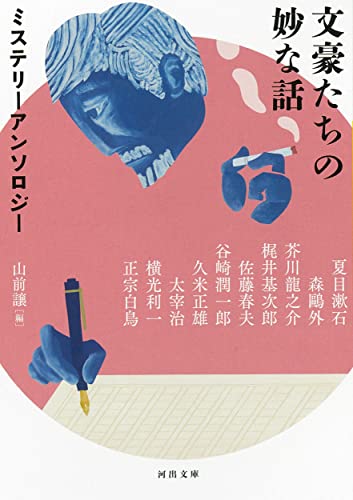 山前譲:文豪たちの妙な話 : ミステリーアンソロジー (河出文庫)