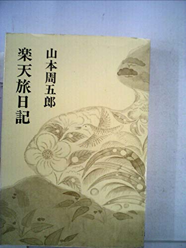 山本周五郎小説全集〈21〉楽天旅日記 (1969年)