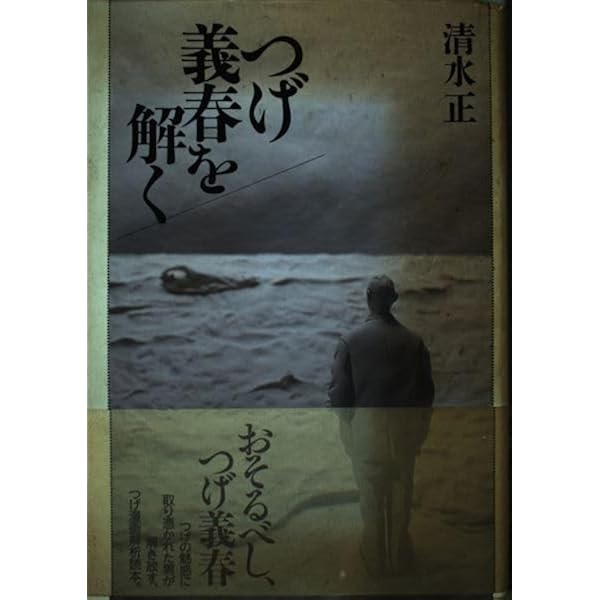 つげ義春を読む | 清水 正 |本 | 通販 | Amazon