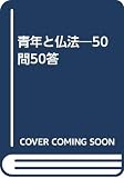 青年と仏法―50問50答