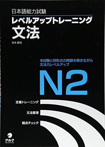 日本語能力試験レベルアップトレーニング文法N2 日本語能力試験レベルアップトレーニング文法N2