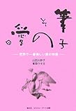 筆子 その愛―世界で一番美しい涙の物語