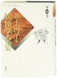 井上円了・妖怪学全集 (第6巻)