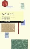 若者の「うつ」―「新型うつ病」とは何か (ちくまプリマー新書)