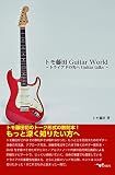 トモ藤田 Guitar World ~トライアドの先へGuitar talks ~