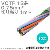 富士電線工業 VCTF 0.75sq×12芯 ビニルキャブタイヤコード (丸型ケーブル) (0.75mm 12C 12心) (電線切売 1m～) CG