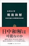 戦後和解 - 日本は〈過去〉から解き放たれるのか