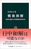 戦後和解 - 日本は〈過去〉から解き放たれるのか (中公新書 (1804))