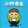 小林亜星・TVサントラ・アンソロジー