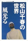 松山千春の世界風光る (oriconスーパーアーティスト選書)