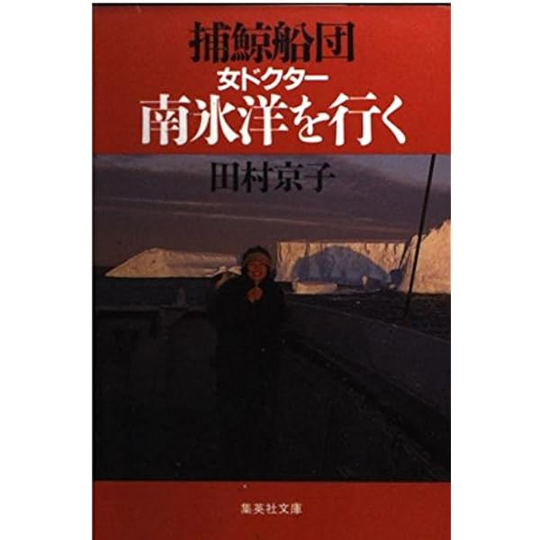 Amazon.co.jp: 北洋船団女ドクター航海記 (集英社文庫) : 田村 京子: 本