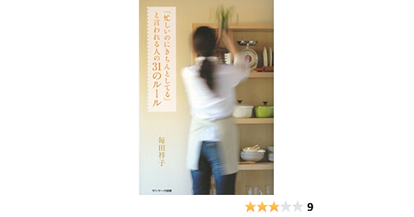 忙しいのにきちんとしている と言われる人の３１のルール 毎田祥子 本 通販 Amazon