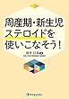 周産期・新生児 ステロイドを使いこなそう!
