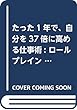 努力ゼロで大成長 ずるい仕事術: ロールプレイングPDCAで仕事力をアップする