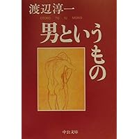 男というもの (中公文庫 わ 6-17)