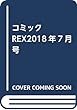 コミックREX2018年7月号