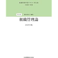 看護の統合と実践[1] 看護管理 第11版 (系統看護学講座(専門分野