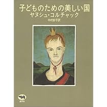Amazon.co.jp: 子どものための美しい国 : ヤヌシュ コルチャック, 中村