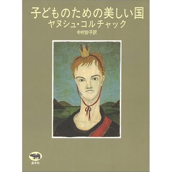 Amazon.co.jp: コルチャック先生 子どもの権利条約の父 (講談社の翻訳