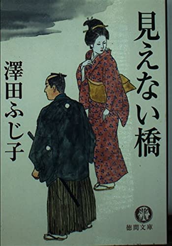澤田ふじ子:見えない橋 (徳間文庫 さ 11-27)