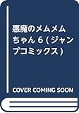 悪魔のメムメムちゃん 6 (ジャンプコミックス)
