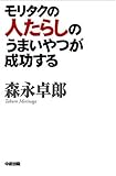 書評 モリタクの人たらしのうまいやつが成功する by 苺香