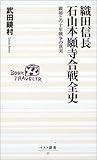 織田信長 石山本願寺合戦全史―顕如との十年戦争の真実