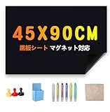 Babenoun 黒板シート マグネット45*90cm 壁に貼れる 黒板 ブラックボードシート 壁紙シール 貼り付け簡単 はがせる 書きやす