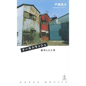 クールトラッシュ 裏切られた男 (カッパノベルス)