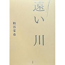 Amazon.co.jp: 遠い川 : 粕谷 栄市: 本