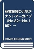 商業施設の元気テナントア-カイブ no.82~no.160: 商業施設新聞ア-カイブ