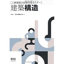 二級建築士試験 資格 二級建築士 参考書 総合資格 令和 施行 計画 法規 構造 6563.jpg