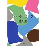 ハチミツ