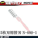 ニシガキ工業 　高速バリカンmini　5枚刃用替刃 N-880-1